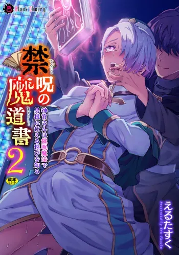 [Erutasuku] Kinju no Madousho 2 Shinkan-san wa Saimin Mahou de Dankon ni Tsukaeru Yorokobi o Shiru manga cover
