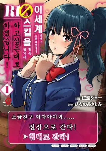 [Nidou Joe × Hirono Akitomi] Isekai class shoukan saretara R18 no skill o kakutoku shita node, yaritai houdai sasete moraimasu! Volume 1 [Korean] manga cover