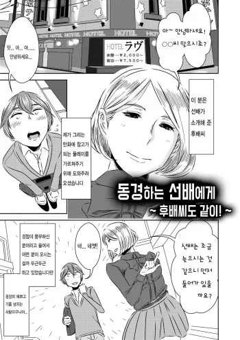 [Otokonoko to Onnanoko (Sasaki Saki)] Akogare no Senpai ni ~Kouhai-san mo Issho!~ | 동경하는 선배에게 ~후배씨도 같이!~ [Korean] manga cover