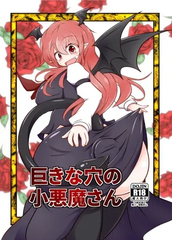 [Daishizen Juukou (Ashita)] Kyokina ana no Koakuma-san (Touhou Project) [Digital] manga cover