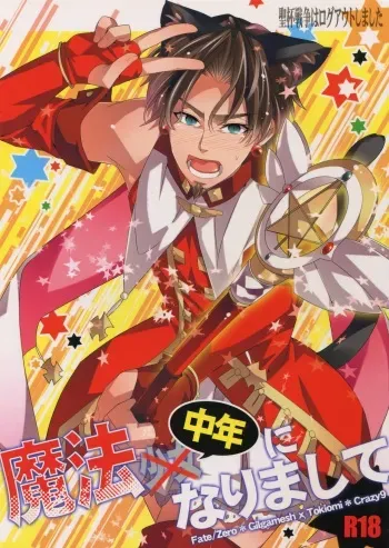 (Ou no Utsuwa 5) [Crazy9 (Ichitaka)] Seihai Sensou wa Logout Shimashita ~Mahou Chuunen ni Narimashite (Fate/Zero) manga cover