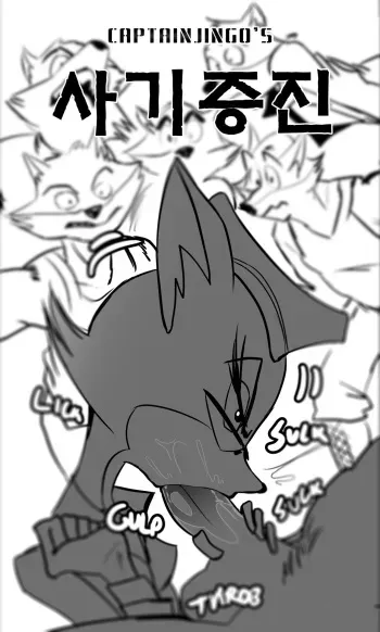 [captainjingo] Boosting Morale - Lt. Fox Vixen (Squirrel and Hedgehog) North Korea (korean) manga cover