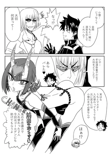 [京唄麻呂] 酒呑童子と入れ替わったマスターとゴールデンでエッッ (Fate/Grand Order) manga cover