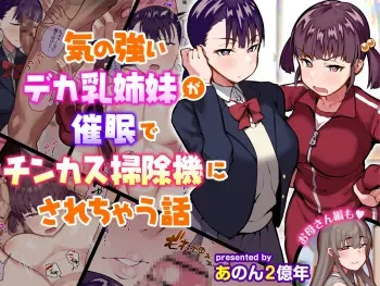 [Anon's Flood Myth (Anon 2-okunen)] Ki no Tsuyoi Dekachichi Shimai ga Saimin de Chinkasu Soujiki ni Sarechau Hanashi [English] [Part 1-3] manga cover