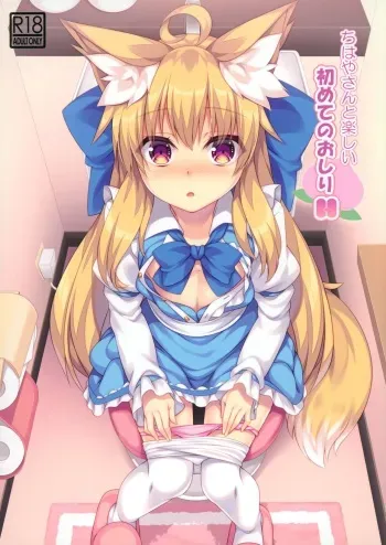 (C97) [Doku Denpa Jushin-chuu (Roshin)] Chihaya-san to Tanoshii Oshiri H manga cover