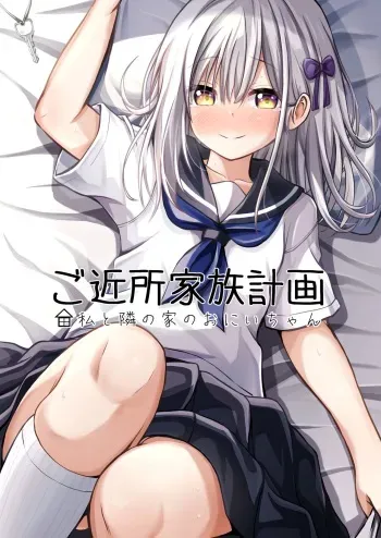 Gokinjo Kazoku Keikaku - Watashi to Tonari no Ie no Onii-chan | Neighborhood Family Planning: Me And Onii-chan From Next Door manga cover