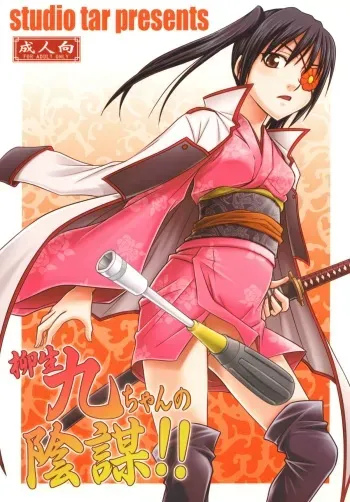 [Studio Tar (Kyouichirou)] Yagyuu Kyuu-chan no Inbou!! (Gintama) [Digital] manga cover