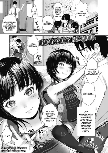 [Shishi Senmaru] Namesugi Mesugaki | Неисправимая негодница (Hajimete no Tsubomi Shibori) [Russian] [LoliconTeam] [Digital] manga cover