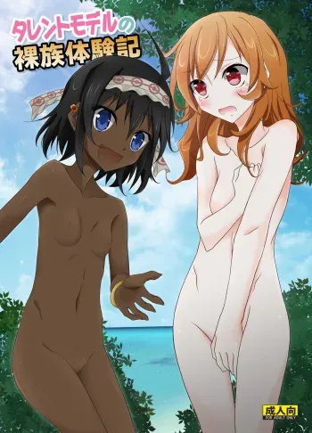 Talent Model no Razoku Taikenki | My Crazy Life In A Nudist Tribe manga cover