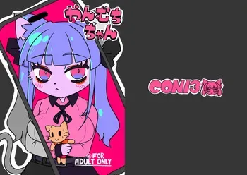 [CONI3 (coni)] Yanmuchi-chan [Digital] manga cover
