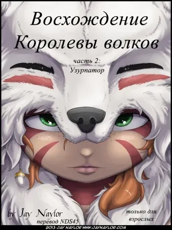 [Jay Naylor] The Rise of the Wolf Queen - Part 2: The Usurper [Russian] {NDS45} manga cover