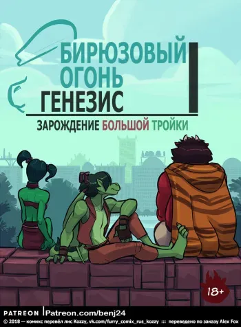 [Benjay Cyanfire] The Cyanfire Origins 1: The Start of The Big Three | Бирюзовый огонь 1: Генезис - Зарождение большой тройки [Russian] [Kozzy] [Ongoing] manga cover