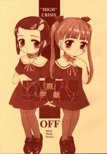 (C66) [Okina Flying Factory (OKINA)] "Hai" Gakkyuu - "HIGH" CRISIS manga cover