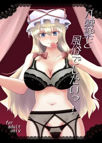 (C78) [Taishou Romanesque (Toono Suika)] Yakumo Yukari to Fuuzoku de Shitai! (Touhou Project) manga cover