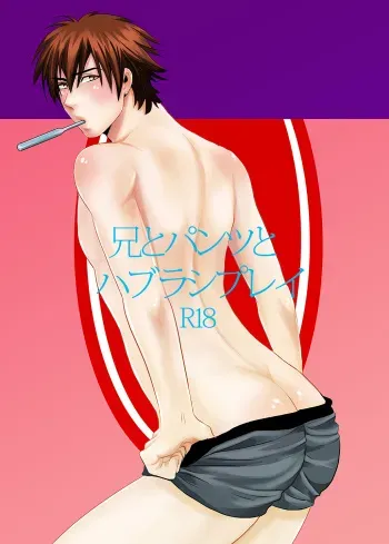 [Nengaranenjuu] Ani to pantsu to Haburashipurei [Digital] manga cover