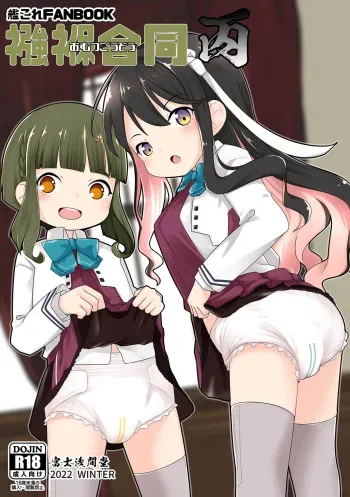 [Fuji Sengendou (Various)] Omutsu Goudou Hei (Kantai Collection -KanColle-) [Digital] manga cover