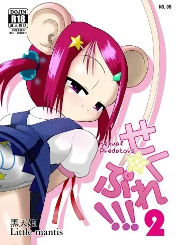 [Little mantis (Kuloamaki)] Seku Pure!!!2 ~Sexual Predators~ manga cover