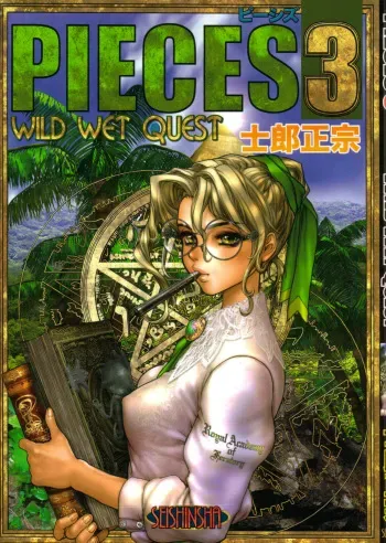 [Masamune Shirow] PIECES 3 WILD WET QUEST manga cover