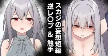 Sukaji no mōsō tanpen | Skadi's Fantasy short story manga cover