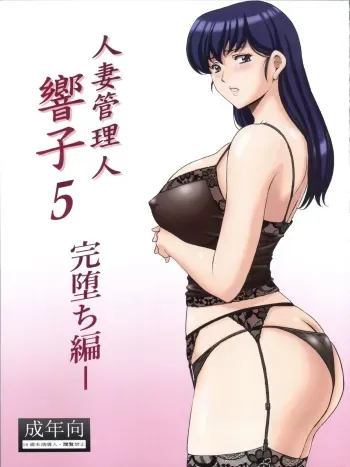 (C92) [Syouryu Yasui-Kai (Hoshino Ryuichi)] Hitozuma Kanrinin Kyouko 5 Kanochi Hen (Maison Ikkoku) manga cover