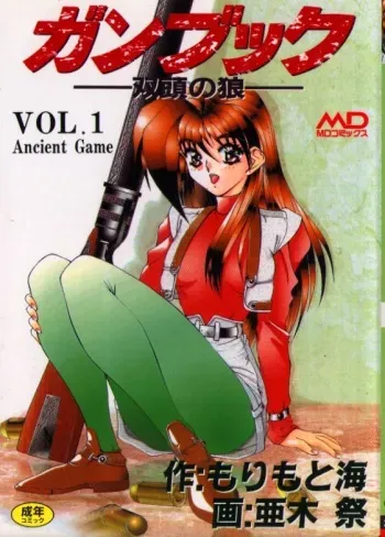 [Aki Matsuri] Gunbook -Soutou no Ookami- 1 - Ancient Game manga cover