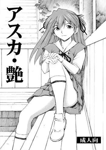 [Studio Wallaby (Kura Oh)] Asuka Tsuya (Neon Genesis Evangelion) manga cover