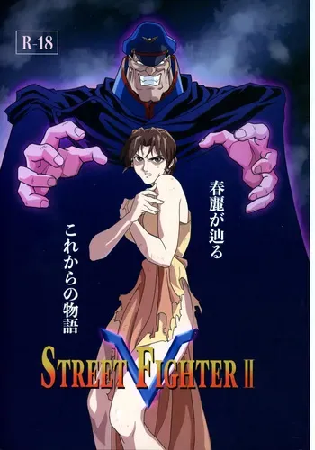 (C105 [penpen koubou (92penpen)] Street Fighter Ⅱ V Haruurara ga Tadoru Korekara no Monogatari (Street Fighter Ⅱ) manga cover