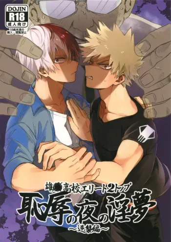 [HELLENISM, Hangire (Y, Umemiya)] Osu ● koukou Elite 2 Top Chijoku no Yoru no Inmu ~ Gyakushuu-hen ~ (Boku no Hero Academia) [2019-01-13] manga cover