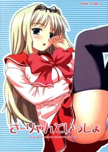 (SC31) [G-SCAN CORP. (Satou Chagashi)] Sa-ryan to Issho (ToHeart 2) manga cover