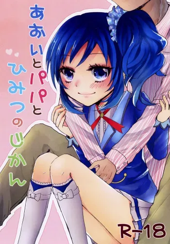 [Jack-R (Kuwabara)] Aoi to Papa to Himitsu no Jikan (Aikatsu!) [Digital] manga cover