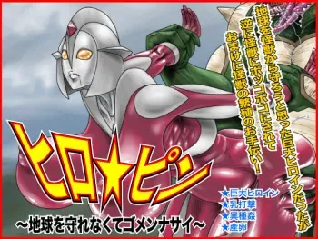 [Megrim] Hero ☆ Pin ~Chikyuu wo Mamorenakute Gomen nasai~ manga cover