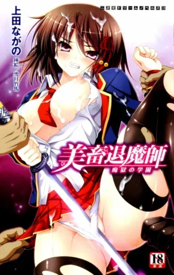[Ueda Nagano × Yukizuki Chikuba] Bichiku Taimashi Chigoku no Gakuen | Beauty Exorcist Cattle: Prisoned in the Campus of Molesters manga cover
