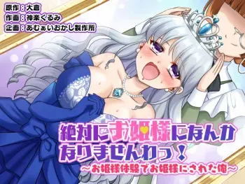 Zettai ni Ohime-sama ni Nanka Narimasen wa! ~Ohime-sama Taiken de Ohime-sama ni Sareta Ore~ | I will never become a princess! ~I was made into a princess through the princess experience~ manga cover