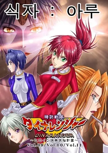 [MACXE'S (monmon)] Tokubousentai Dinaranger ~Heroine Kairaku Sennou Keikaku~ Vol. 9-11 [Korean] [Aru] manga cover