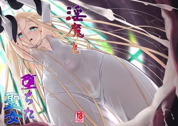 [Kazeuma (Minami Star)] Inma to Ochita Seijo | 음마와 타락한 성녀 [Korean] [Digital] manga cover