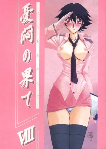 (C62) [Sankaku Apron (Sanbun Kyoden, Umu Rahi)] Yuumon no Hate Hachi manga cover