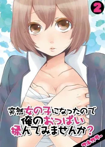 [Nagata Maria](vol 2) Totsuon! ~Totsuzen Onnanonko Ni Natta No De, Ore No Oppai Monde Mimasen Ka? | Totsuon! Since I've Abruptly Turned Into a Girl, Won't You Fondle My Boobs?[COLOR] [English][LordoftheMists] manga cover