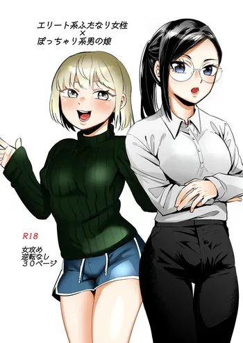 [正規場 (正規場カイ)] エリートふたなり女性×ぽちゃ系男の娘 manga cover