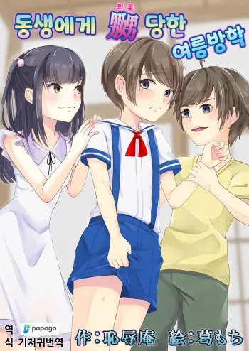 [Chijoku An (Kuzumochi)] Otouto ni Naburareta Natsuyasumi | 동생에게 희롱당한 여름방학 [Korean] [DiaperKor] manga cover