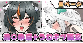 [テフル] 洗〇朱鳶＋うわキツ儀玄 manga cover