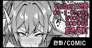 [Fan no hitori] Vtuber Saimin H Manga | 버튜버 최면 H만화 [Korean] manga cover