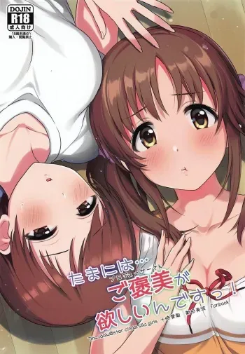 (C96) [Samidaregumi Tonsho. (Natuya Unchou)] Tamani wa Producer-san ga Hoshiin desu (THE IDOLM@STER CINDERELLA GIRLS) manga cover