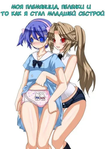 [Chijoku An (Kakuno Yuuri, Mizukawa Miona)] Mei to Omutsu to Imouto ni Sareta Boku | My Niece, Diaper, and I Became a Little Sister (RUS) manga cover