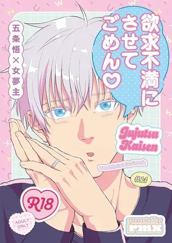 [[ rmx ] Gojō yume hon sanpurun] Yokkyū fuman ni sa sete gomen (jujutsu kaisen) manga cover