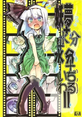 (C78) [Narumiya (Narumiya)] Youmu + Suibun + Suibun + Ijiwaru = (Touhou Project) manga cover