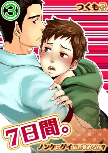 7-kakan. ~ Nonke wa Gay ni Mezameru ka Dai 3-wa 7 DAYS. ~ Can I Turn Gay in Seven Days 3rd Story manga cover