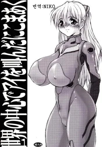 (CR31) [Nikomark (Minazuki Juuzou, TWILIGHT)] Sekai no Chuushin de Ai o Sakenda Nikomark (Neon Genesis Evangelion) [Korean] [NIKO] manga cover
