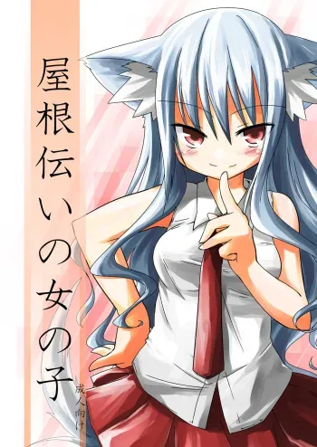 [-Sanbyaku Rokujuu do- (Rokuwa)] Yanedutai no Onnanoko [Digital] manga cover