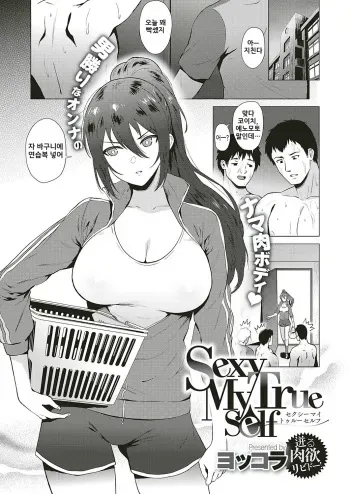 [Yokkora] Sexy My True Self (COMIC ExE 17) [Korean] [Digital] manga cover