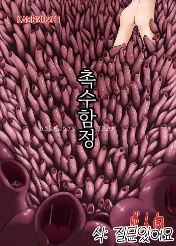 (C83) [Kamemushi (Kaminaru Fuyu)] Syokusyu Trap [Korean] [질문있어요] manga cover